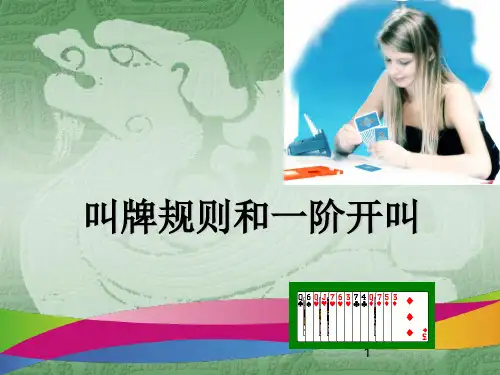 新睿桥牌讲座第七堂课  叫牌规则和一阶开叫