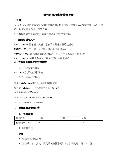 煤气鼓风机维护检修规程
