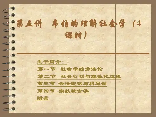 第五讲   韦伯的理解社会学