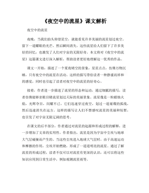 《夜空中的流星》课文解析