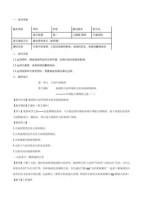 第一单元 宇宙中的地球(二)太阳对地球的影响(教学设计)高一地理(人教2019必修第一册)