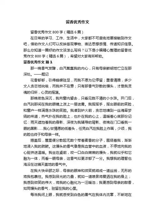 留香优秀作文