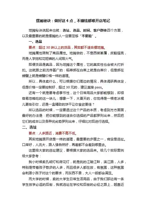 摆摊秘诀：做好这4点，不赚钱都难开店笔记