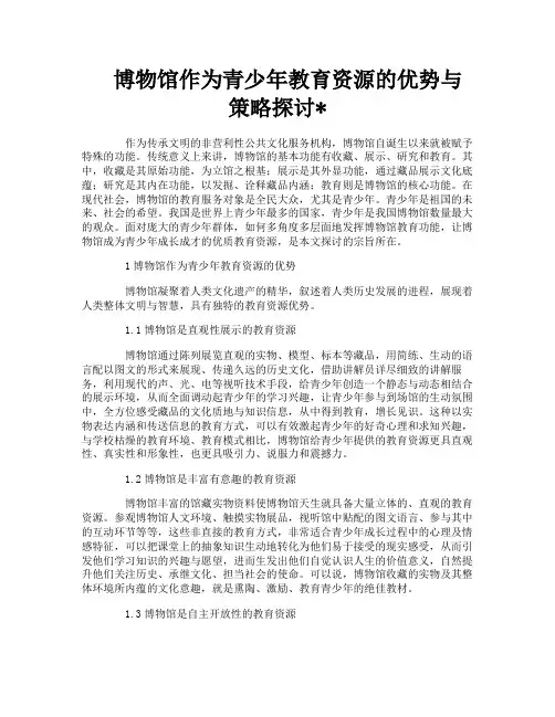 博物馆作为青少年教育资源的优势与策略探讨