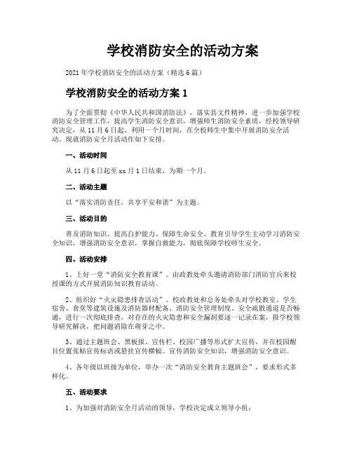 学校消防安全的活动方案