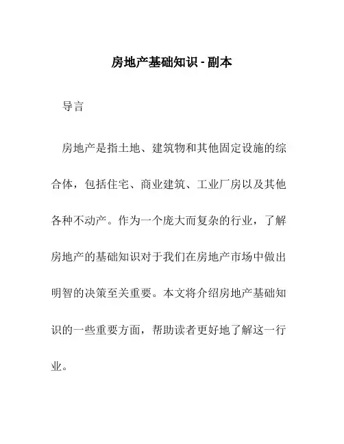 房地产基础知识 - 副本