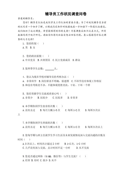 辅导员工作调查问卷