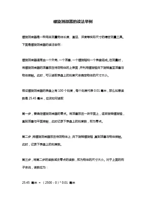 螺旋测微器的读法举例