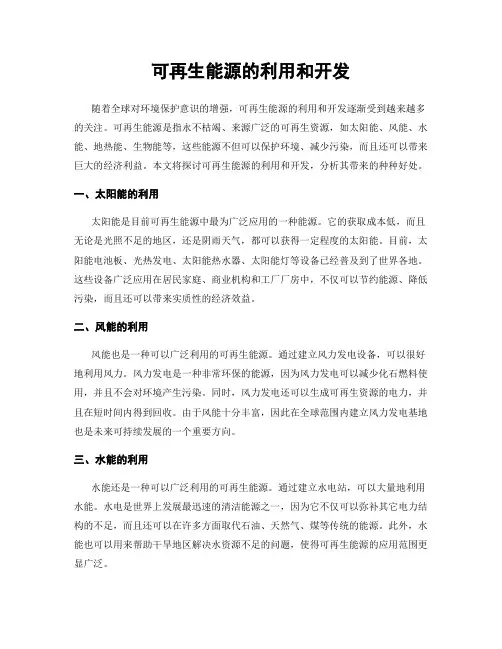 可再生能源的利用和开发