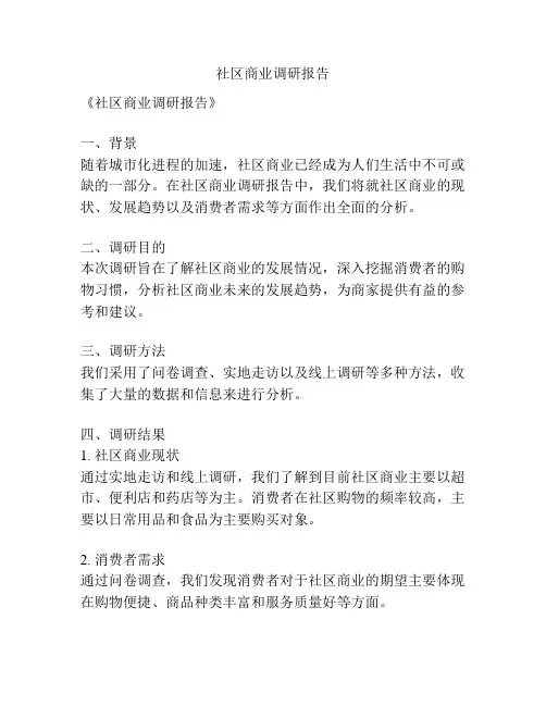 社区商业调研报告