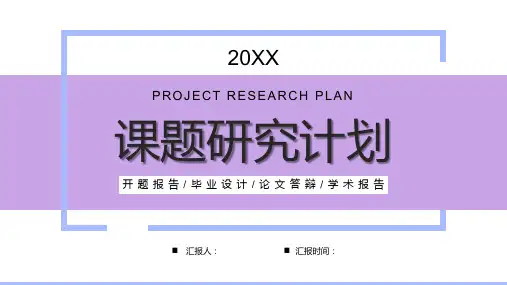 课题研究计划学生课外学习汇报PPT模板