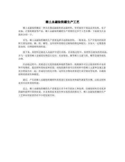 稀土永磁钕铁硼生产工艺