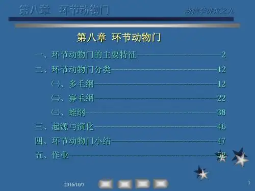 【强烈推荐】高中生物竞赛动物学第八章_环节动物门