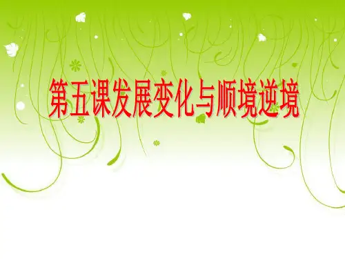 《哲学与人生》第五课_发展变化与顺境逆境第二节
