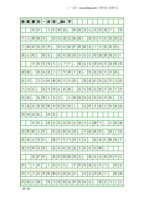 四年级叙事作文：给眼睛的一封信_350字