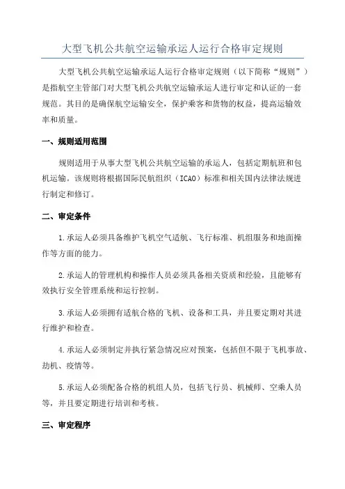 大型飞机公共航空运输承运人运行合格审定规则