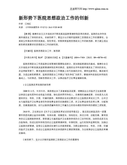 新形势下医院思想政治工作的创新