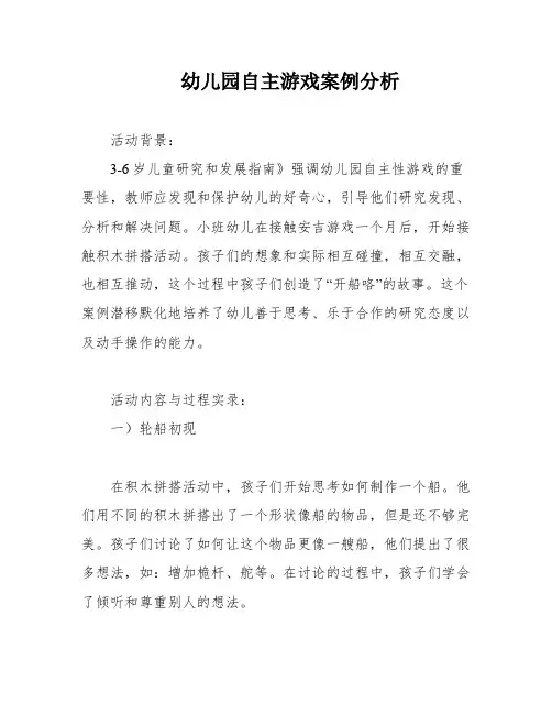 幼儿园自主游戏案例分析