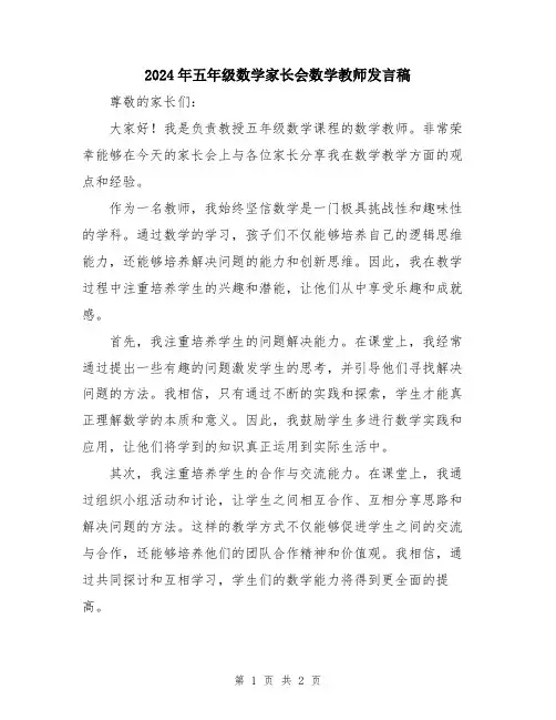 2024年五年级数学家长会数学教师发言稿
