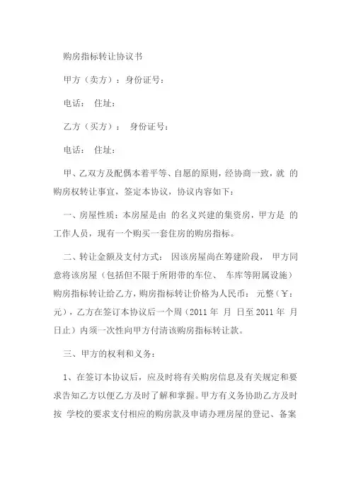 (完整版)购房指标转让协议书