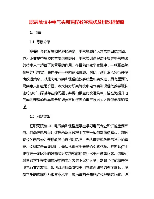 职高院校中电气实训课程教学现状及其改进策略