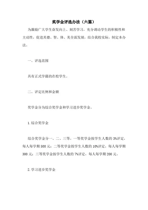 奖学金评选办法(六篇)