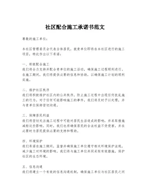 社区配合施工承诺书范文