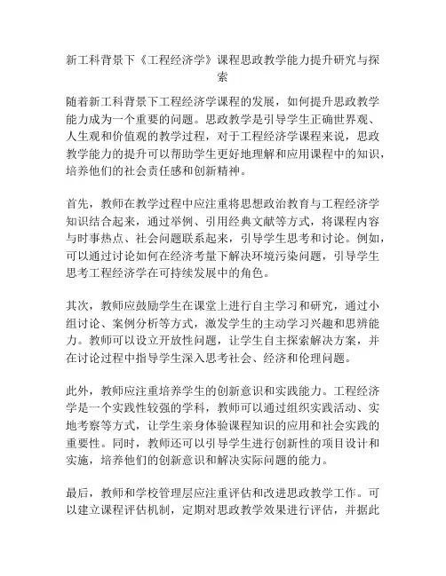 新工科背景下《工程经济学》课程思政教学能力提升研究与探索