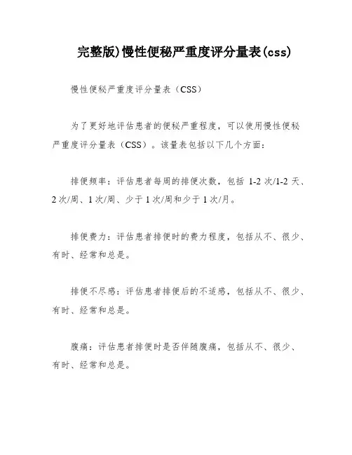 完整版)慢性便秘严重度评分量表(css)