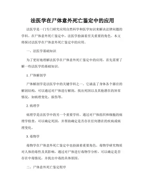 法医学在尸体意外死亡鉴定中的应用