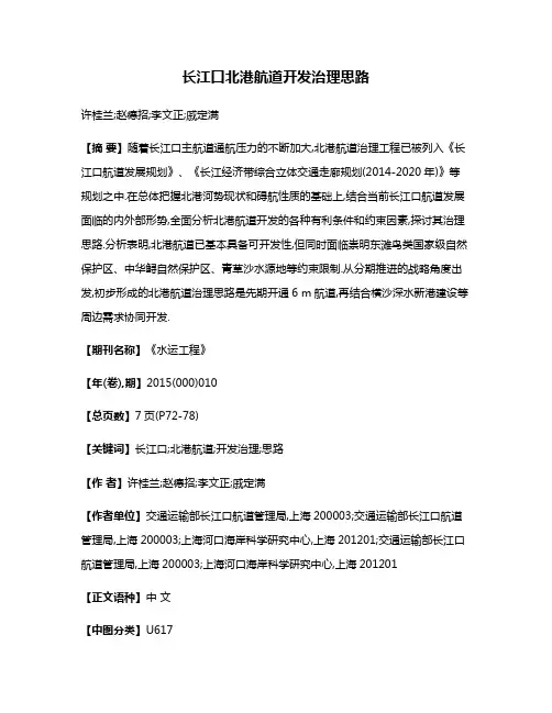 长江口北港航道开发治理思路