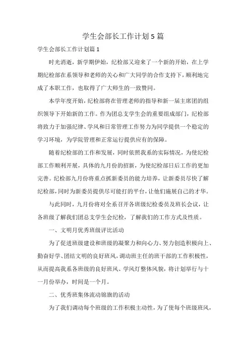 学生会部长工作计划5篇