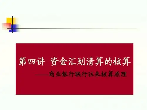 第四讲 资金汇划清算的核算的核算