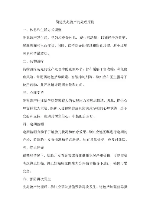 简述先兆流产的处理原则