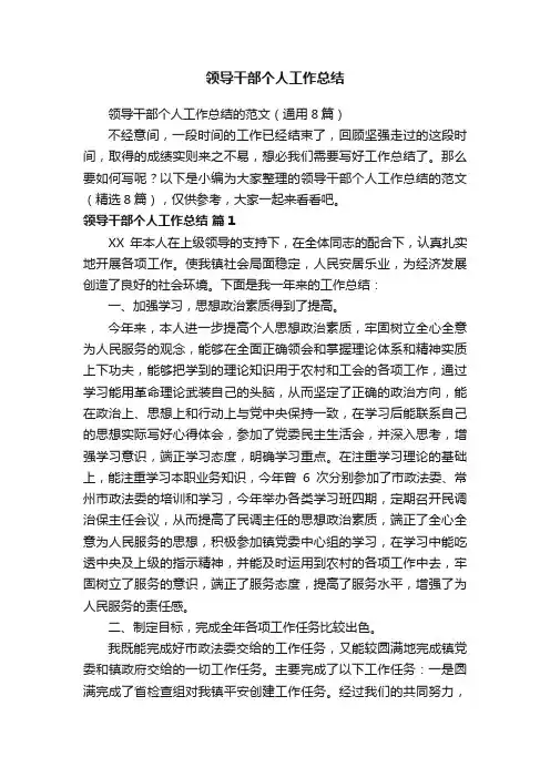 领导干部个人工作总结的范文（通用8篇）