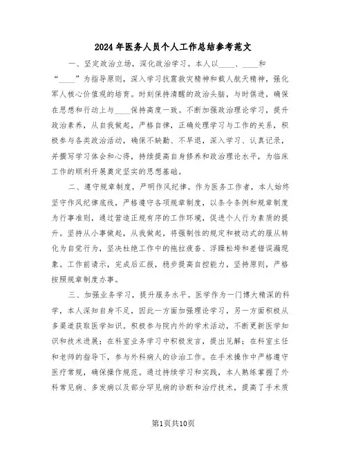 2024年医务人员个人工作总结参考范文（八篇）