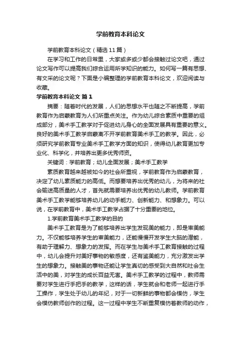 学前教育本科论文（精选11篇）