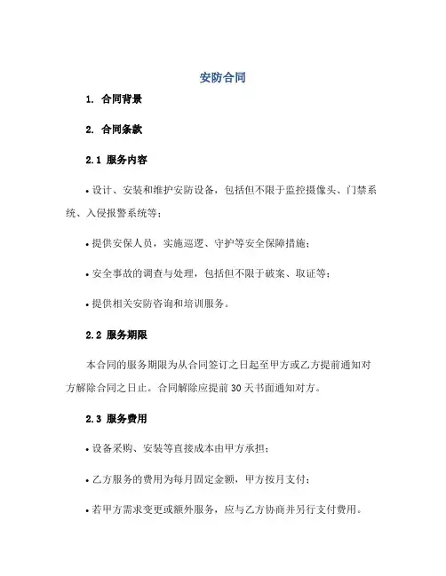 安防合同 范本安防合同完整版.doc
