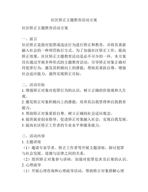 社区矫正主题教育活动方案