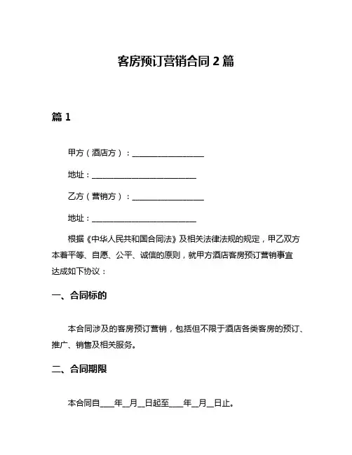 客房预订营销合同2篇