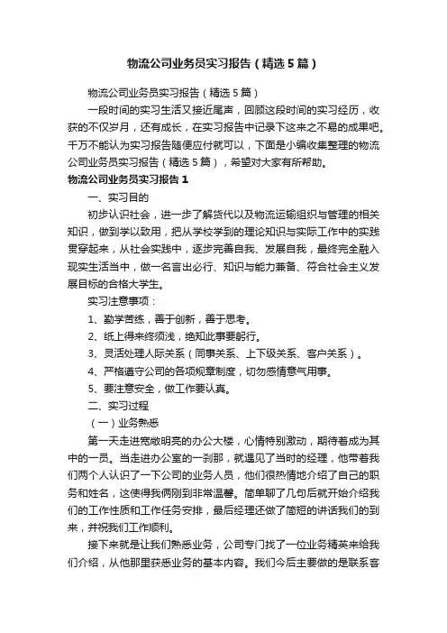 物流公司业务员实习报告（精选5篇）