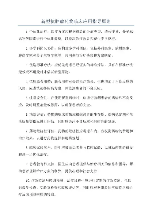新型抗肿瘤药物临床应用指导原则