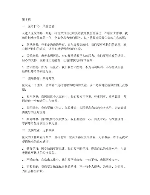 医院老员工感悟心得体会(3篇)