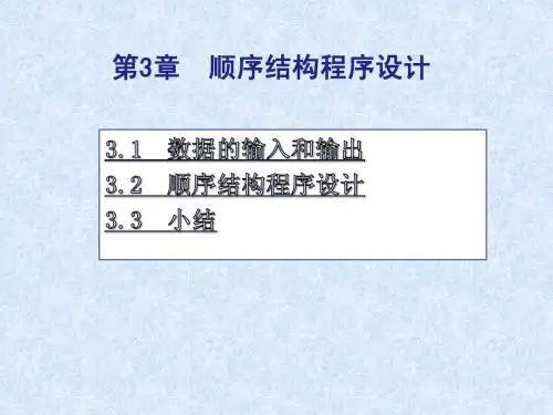 C语言程序设计第3章顺序结构程序设计简明教程PPT课件