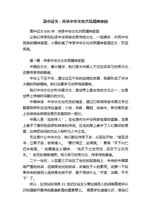 高中征文600字：传承中华文化共筑精神家园