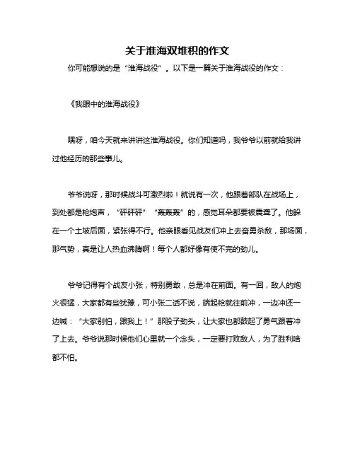 关于淮海双堆积的作文