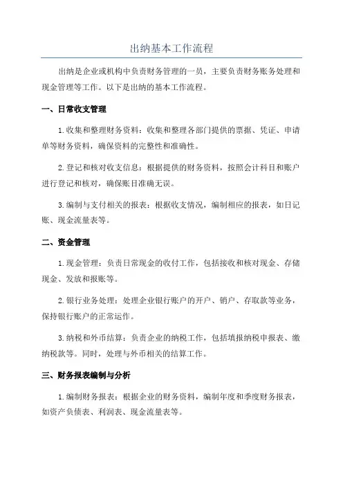 出纳基本工作流程