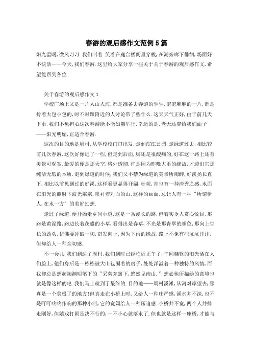春游的观后感作文范例5篇
