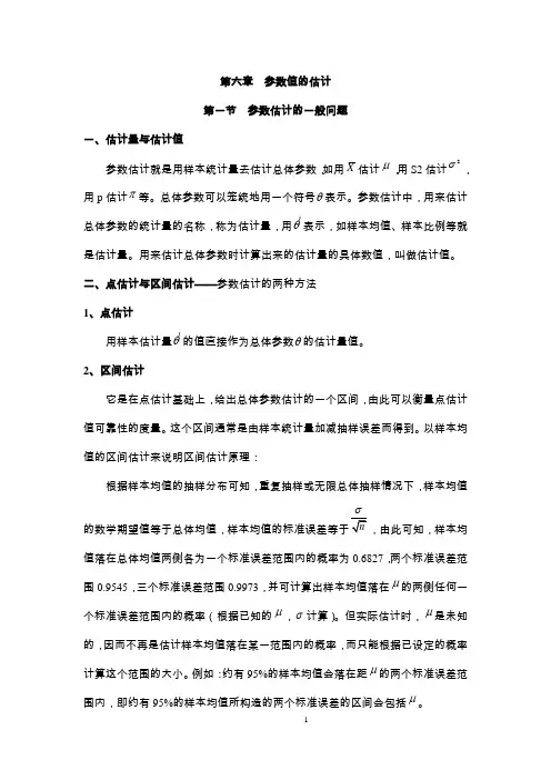 第六章 参数值的估计