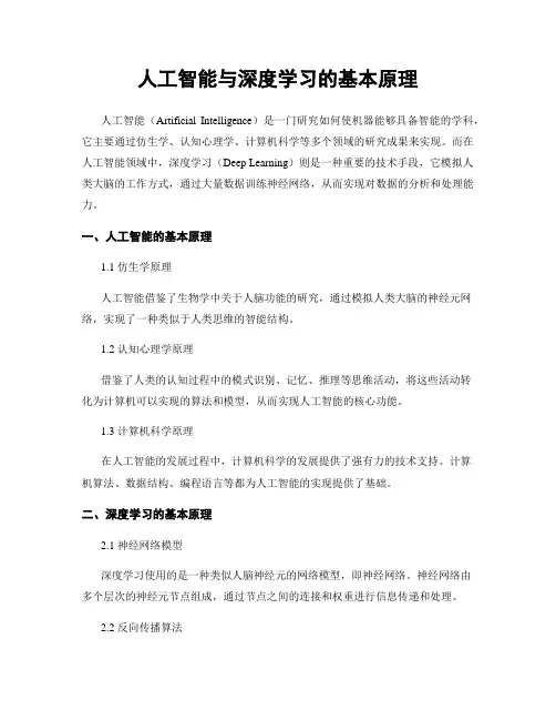 人工智能与深度学习的基本原理